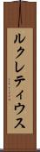 ルクレティウス Scroll