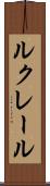 ルクレール Scroll