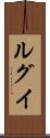 ルグイ Scroll