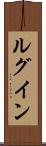 ルグイン Scroll