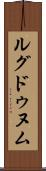 ルグドゥヌム Scroll