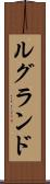 ルグランド Scroll