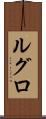 ルグロ Scroll