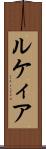 ルケィア Scroll