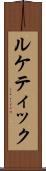 ルケティック Scroll