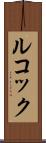 ルコック Scroll