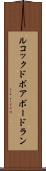 ルコックドボアボードラン Scroll