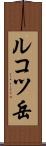 ルコツ岳 Scroll
