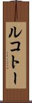 ルコトー Scroll