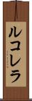 ルコレラ Scroll