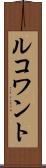ルコワント Scroll