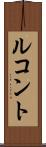 ルコント Scroll