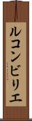 ルコンビリエ Scroll