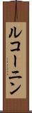 ルコーニン Scroll
