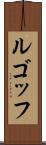 ルゴッフ Scroll