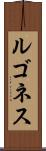 ルゴネス Scroll