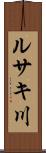 ルサキ川 Scroll