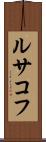 ルサコフ Scroll