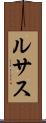 ルサス Scroll