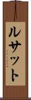 ルサット Scroll