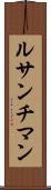 ルサンチマン Scroll