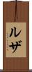 ルザ Scroll
