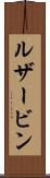 ルザービン Scroll