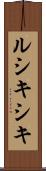 ルシキシキ Scroll