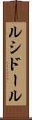 ルシドール Scroll
