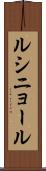 ルシニョール Scroll
