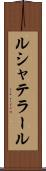 ルシャテラール Scroll