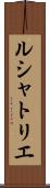 ルシャトリエ Scroll