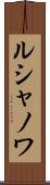 ルシャノワ Scroll