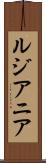 ルジアニア Scroll