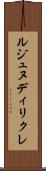 ルジュヌディリクレ Scroll