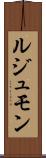 ルジュモン Scroll