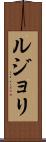 ルジョリ Scroll