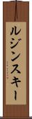 ルジンスキー Scroll