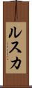 ルスカ Scroll