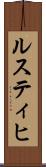 ルスティヒ Scroll