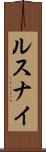 ルスナイ Scroll