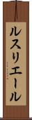 ルスリエール Scroll