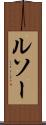 ルソー Scroll