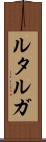 ルタルガ Scroll