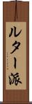 ルター派 Scroll