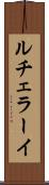ルチェラーイ Scroll