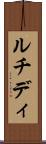 ルチディ Scroll