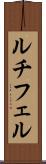 ルチフェル Scroll