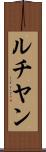 ルチヤン Scroll