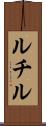 ルチル Scroll